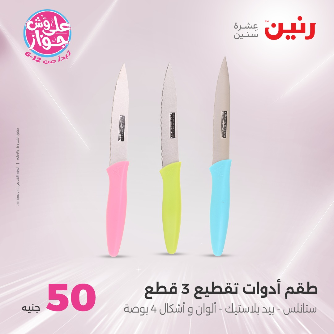 raneen offers from 21jul to 2jun 2025 عروض رنين من 21 يوليو حتى 2 يونيو 2025 صفحة رقم 30